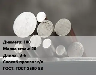 Круг стальной 100 Сталь: 20 L=3-6 г/к ГОСТ: ГОСТ 2590-88